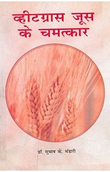 Wheatgrass Juice Ke Chamatkar (Hindi)
