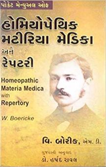 Homoeopathic Materia Medica With Repertory (Gujrati)