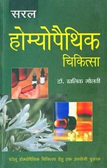 Saral Homoeopathic Chikitsa (Hindi)