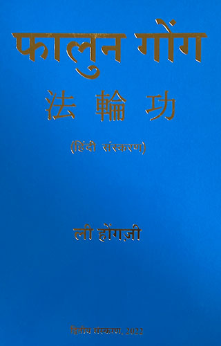 Falun Gong (Hindi)