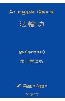 Falun Gong (Tamil Version)