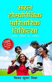 Saral Homeopathic Parivarik Chikitsa (Hindi)