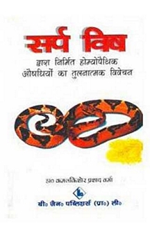 Sarp Vish Dwara Nirmit Homoeopathic Aushdhiyo Ka Tulnatmak Vivechan (Hindi)