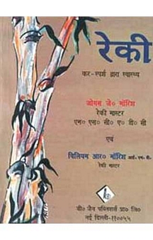 Reiki Kar Sparsh Dwara Swasthya (Hindi)