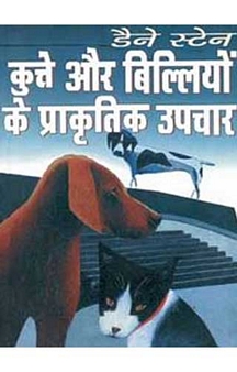Kutte Or Billiown Ke Prakritik Upchar (Hindi)