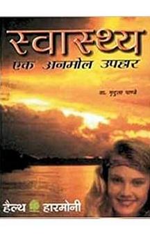 Swasthya Eak Anmol Uphar (Hindi)
