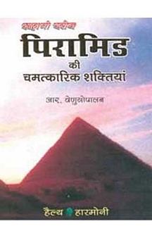 Rohani Khoj Piramid Ki Chamkari Shaktiya (Hindi)