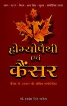 Homoeopathy Avam Cancer (Hindi)
