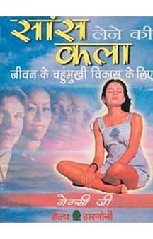 Sans Lene Ki Kala (Hindi)