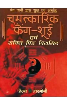Chamatkari Feng Shui Avam Shakti Pind Piramid (Hindi)