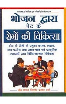 Bhojan Dwara Pate Ke Rogo Ki Chikitsa (Hindi)