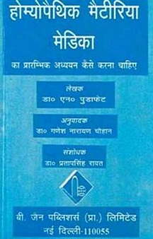 Homoeopathic Materia Medica Ka Prarambhik Addyann Kaise Karna Chahiye (Hindi)
