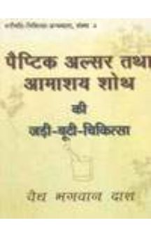 Paptic Alsar Avam Amashaya Shoth Ki Jadi-Buti Chikitsa (Hindi)