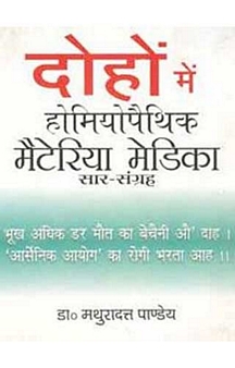 Dohon Mein Homoeopathic Materia Medica Sar Sangrah (Hindi)