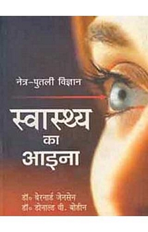 Swasthye Ka Aaina (Hindi)