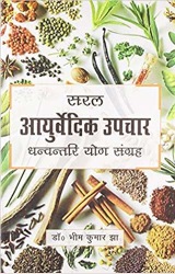 Saral Ayurvedic Upchar (Hindi)