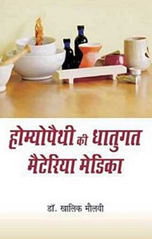 Homoeopathy Ki Dhattugat Materia Medica (Hindi)